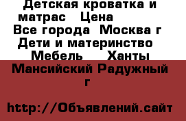 Детская кроватка и матрас › Цена ­ 1 000 - Все города, Москва г. Дети и материнство » Мебель   . Ханты-Мансийский,Радужный г.